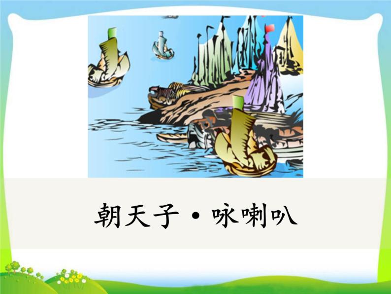 部编版初中语文九年级下册《朝天子·咏喇叭》语文课件01