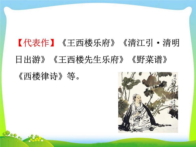 部编版初中语文九年级下册《朝天子·咏喇叭》语文课件03