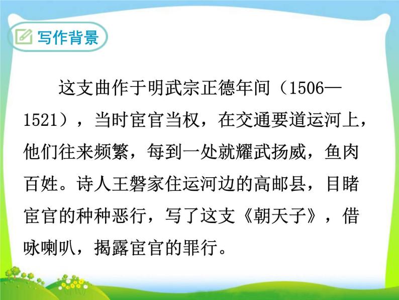 部编版初中语文九年级下册《朝天子·咏喇叭》语文课件04