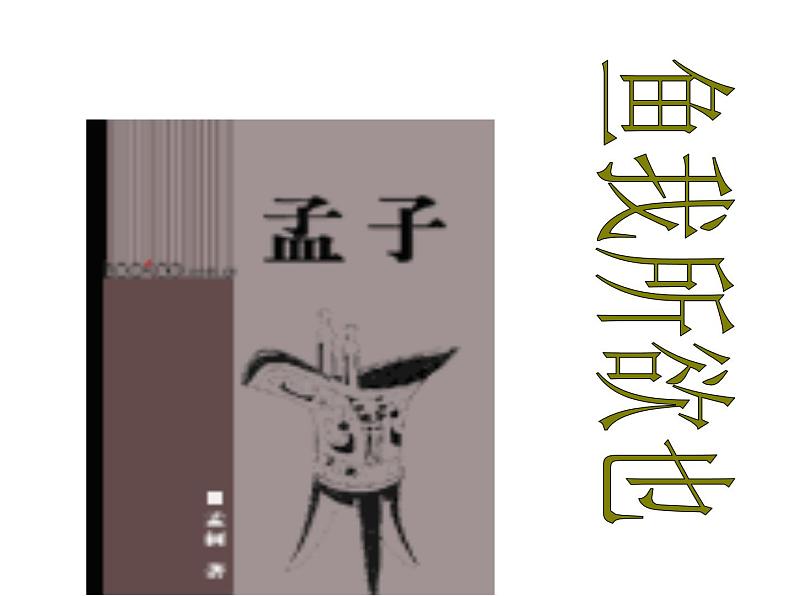 部编版初中三年级下册《鱼我所欲也》优秀语文课件第1页