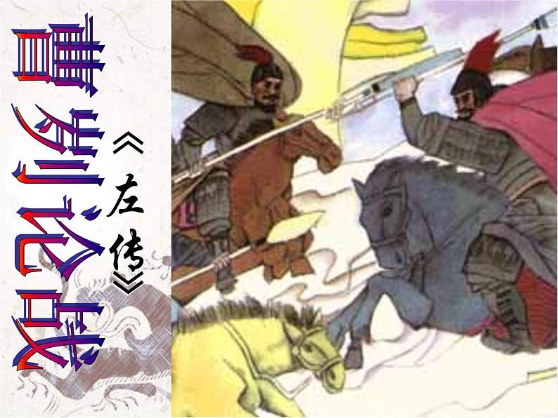部编版初中语文九年级下册《曹刿论战》课件.第1页