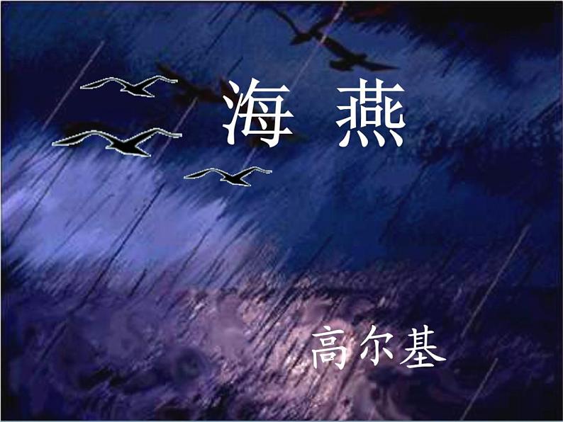 部编版九年级下册《海燕》初中语文课件02