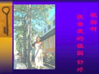 人教部编版九年级下册1 祖国啊，我亲爱的祖国多媒体教学ppt课件