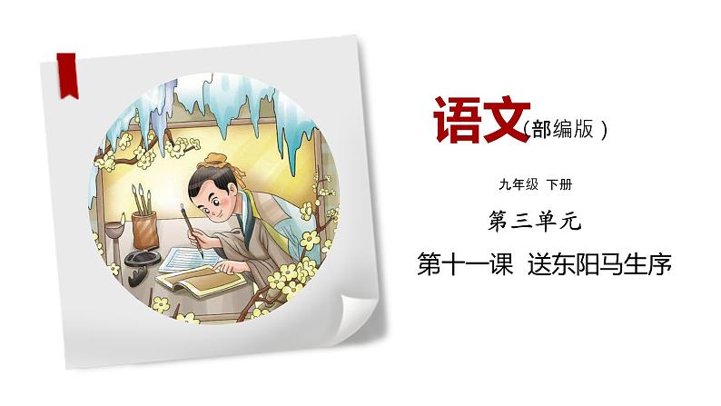 部编版语文九年级下册《送东阳马生序》同步课件第1页