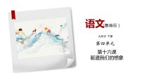 初中语文人教部编版九年级下册16* 驱遣我们的想象图文ppt课件