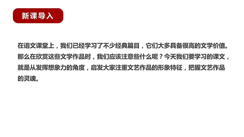 部编版语文九年级下册《驱遣我们的想象》同步课件06