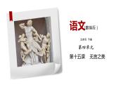 部编版语文九年级下册《无言之美》同步课件