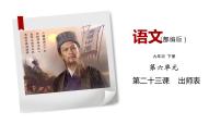 初中语文人教部编版九年级下册22 出师表备课ppt课件