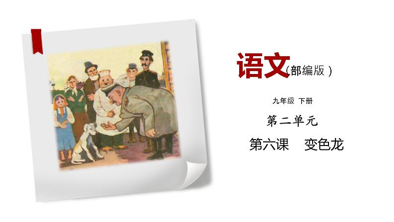 部编版语文九年级下册《变色龙》同步课件01