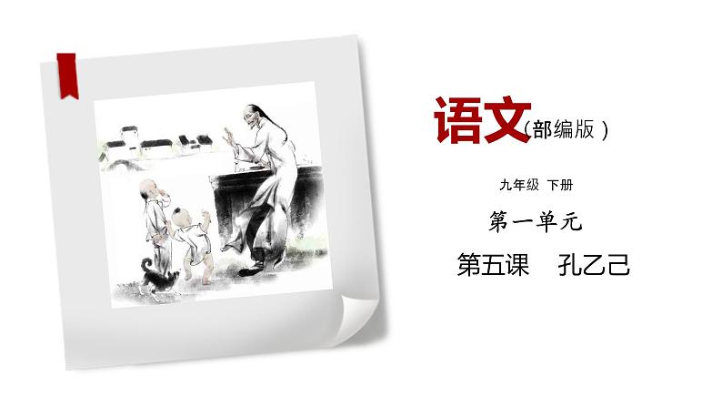 部编版语文九年级下册《孔乙己》同步课件01