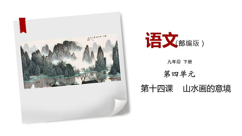 部编版语文九年级下册《山水画的意境》同步课件第1页