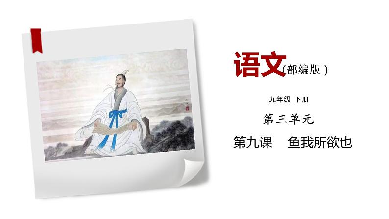 部编版语文九年级下册《鱼我所欲也》同步课件第1页