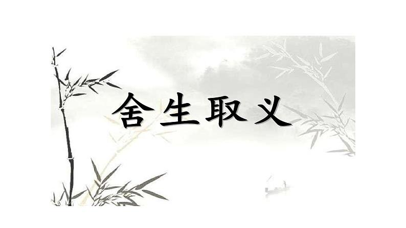 部编版语文九年级下册《鱼我所欲也》同步课件第6页