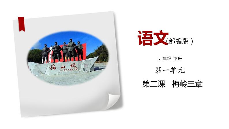 部编版语文九年级下册《梅岭三章》同步课件01