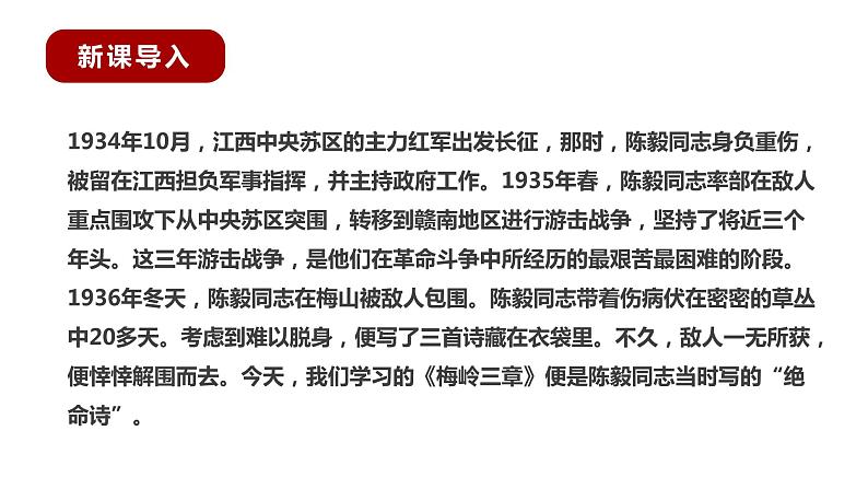 部编版语文九年级下册《梅岭三章》同步课件07