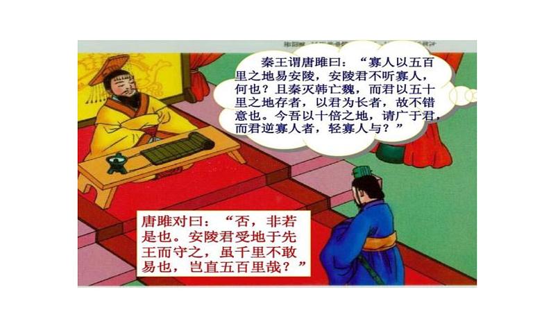 部编版语文九年级下册《唐雎不辱使命》同步课件05