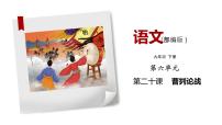 人教部编版九年级下册第六单元20 曹刿论战授课课件ppt