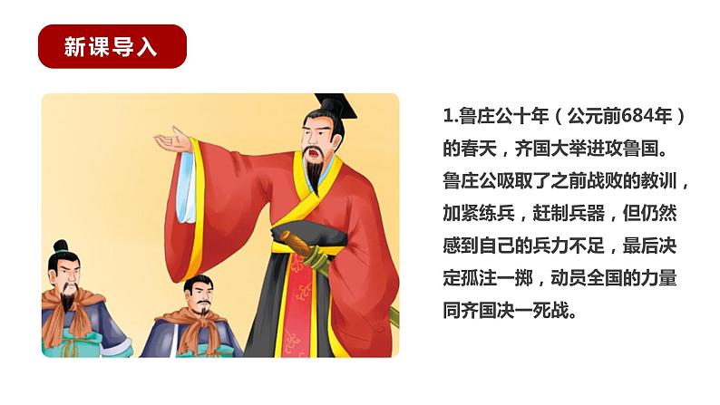 部编版语文九年级下册《曹刿论战》同步课件06