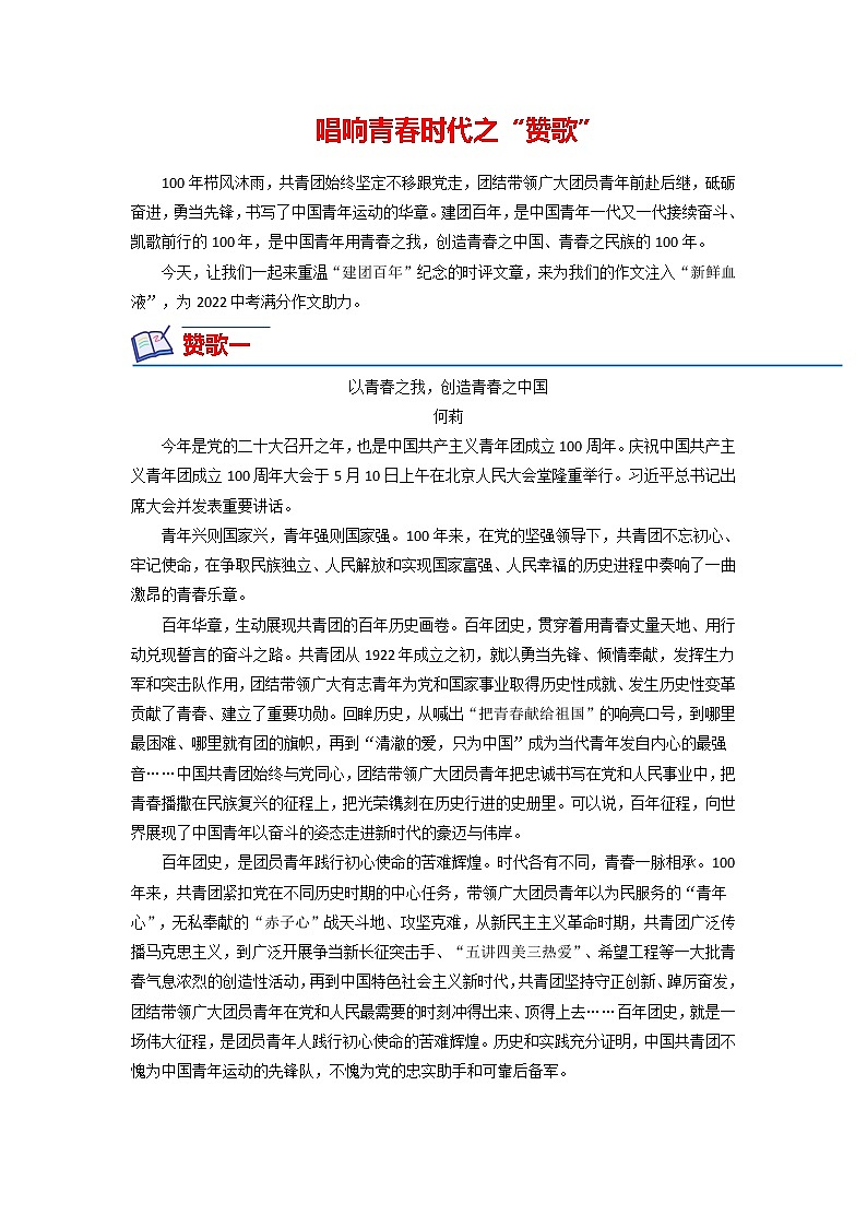 23 中国共产主义青年团成立100周年（时评文章）-备战2022年中考满分作文热点素材01