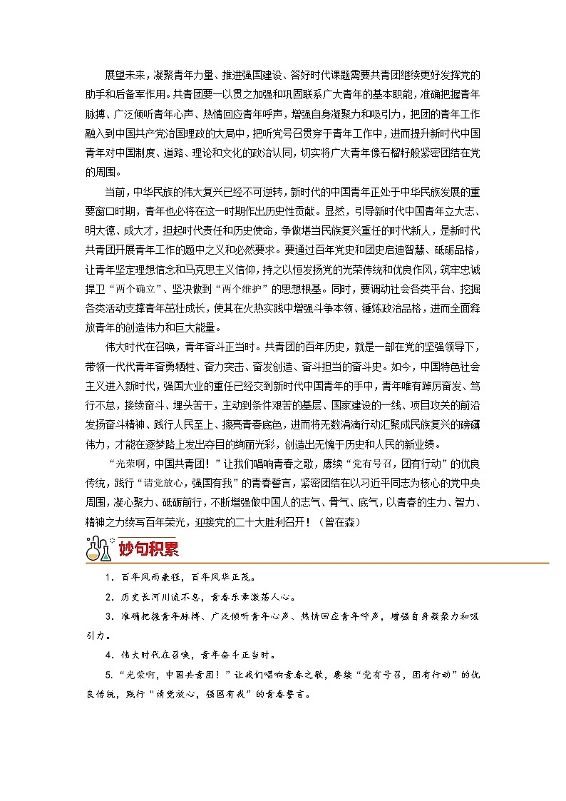 23 中国共产主义青年团成立100周年（时评文章）-备战2022年中考满分作文热点素材03
