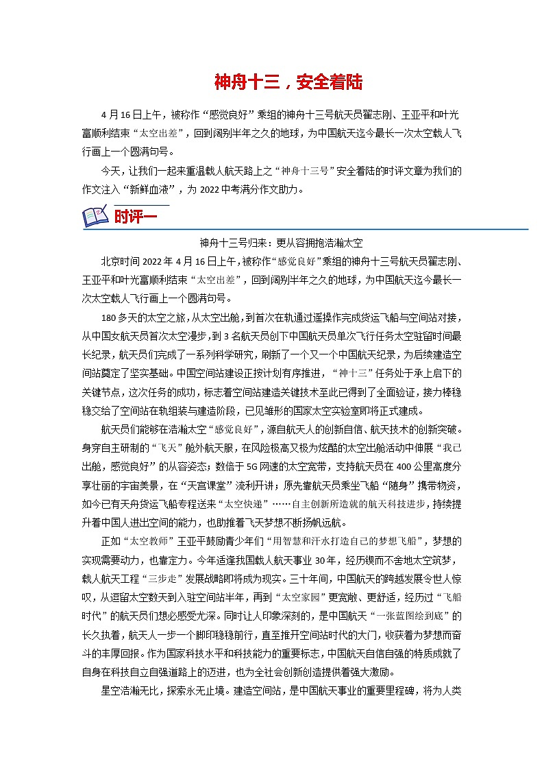 21 神舟十三，安全着陆（时评文章）-备战2022年中考满分作文热点素材第1页