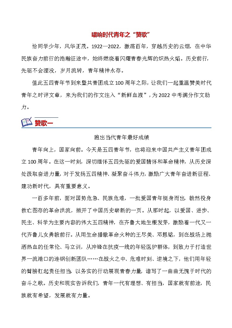 22 五四青年节（时评文章）-备战2022年中考满分作文热点素材第1页