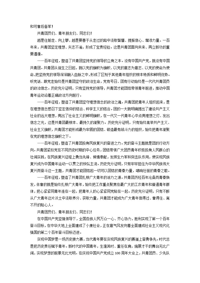23 中国共产主义青年团成立100周年（讲话稿）-备战2022年中考满分作文热点素材03
