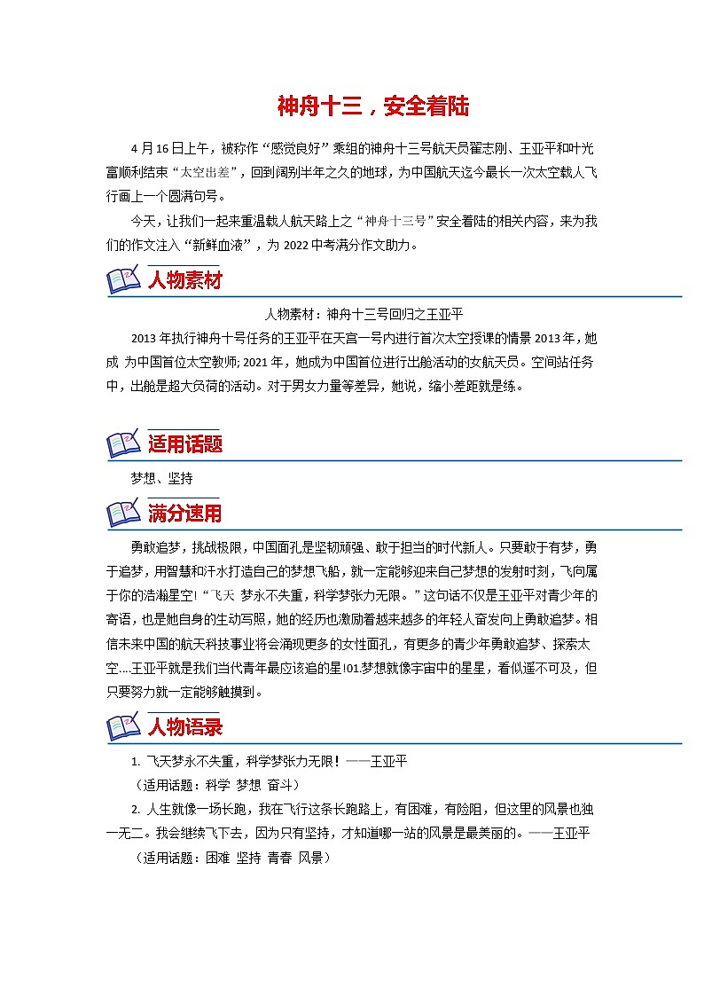 21 神舟十三，安全着陆（人物素材）-备战2022年中考满分作文热点素材01