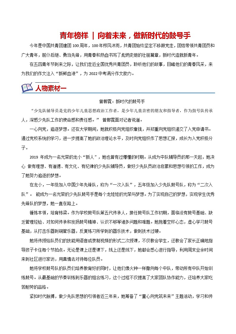 23 中国共产主义青年团成立100周年（青年榜样）-备战2022年中考满分作文热点素材第1页