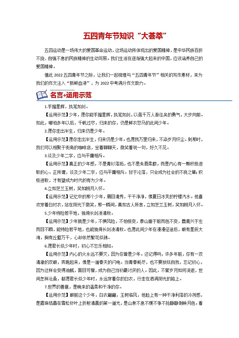 22 五四青年节（名言+写作例文）-备战2022年中考满分作文热点素材第1页