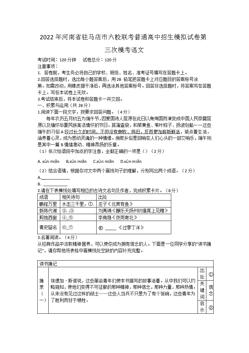 2022年河南省驻马店市六校联考普通高中招生模拟试卷第三次模考语文(word版含答案)第1页