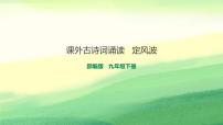 部编版九年级下册 课外古诗词朗读《定风波》课件.
