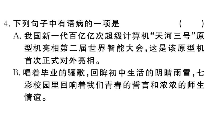 部编版初中语文九年级下册《专题四【语法，语病】》语文课件08