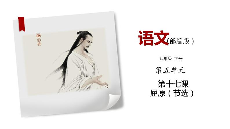 部编版语文九年级下册《屈原》同步课件第1页