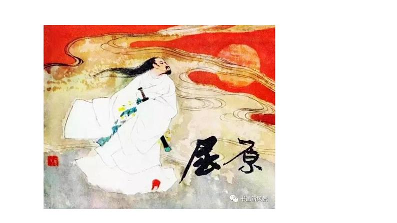 部编版语文九年级下册《屈原》同步课件第5页