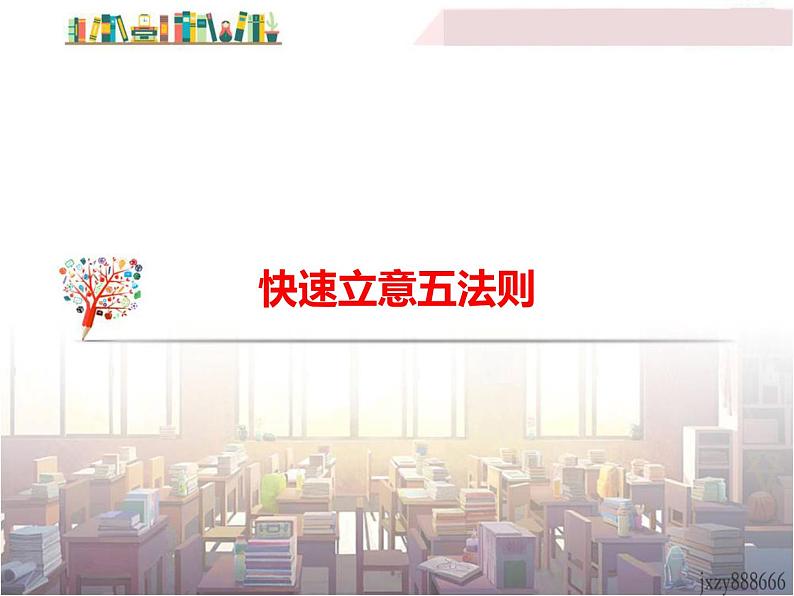 部编版语文九年级下册《中考语文作文：快速立意五法则》语文课件第1页