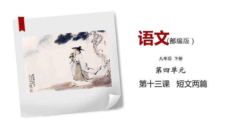 部编版语文九年级下册《短文两篇》同步课件01