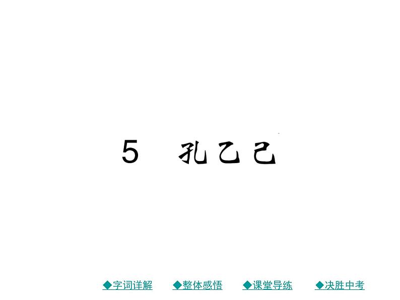 初中九年级下册《孔乙己》优秀语文课件第1页