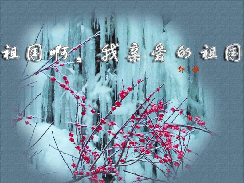 初中九年级下册《祖国啊，我亲爱的祖国》优秀语文课件.第1页