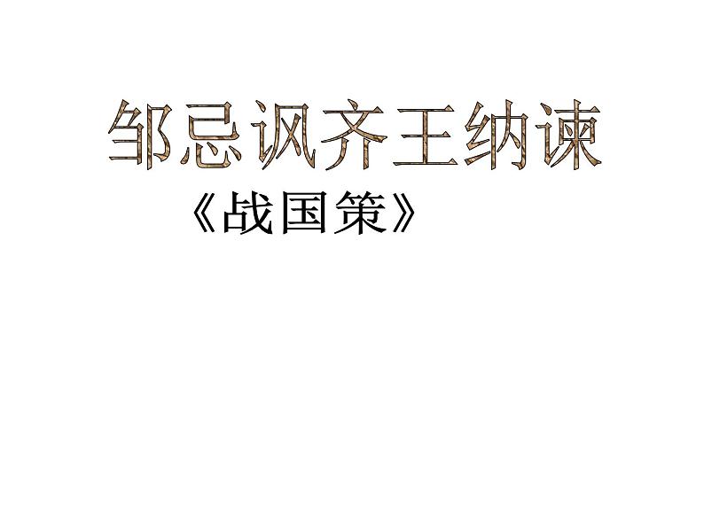 初中三年级下册《邹忌讽齐王纳谏》优秀语文课件第1页