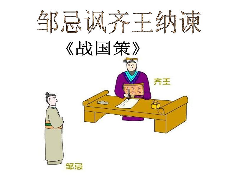 初中三年级下册《邹忌讽齐王纳谏》优秀语文课件第2页