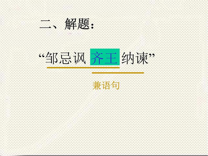 初中三年级下册《邹忌讽齐王纳谏》优秀语文课件第4页