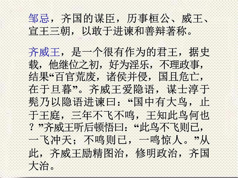 初中三年级下册《邹忌讽齐王纳谏》优秀语文课件第5页