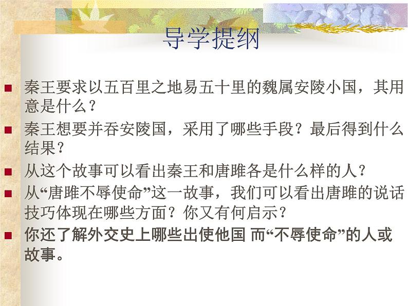 初中三年级下册《唐雎不辱使命》优秀语文课件08