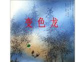 初中语文九年级下册《变色龙》课件.
