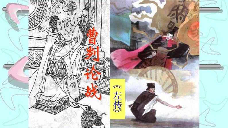 初中语文九年级下册《曹刿论战》优秀课件第3页