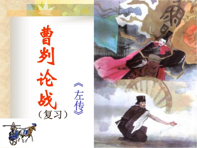 初中语文九年级下册《曹刿论战》课件(1)01