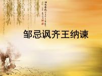 2021学年21* 邹忌讽齐王纳谏授课ppt课件