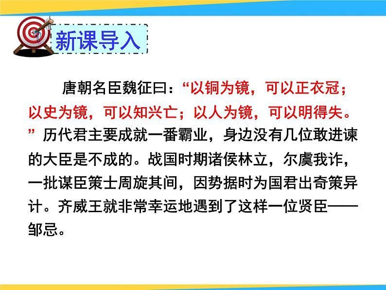 初中语文九年级下册《邹忌讽齐王纳谏》优秀课件第2页