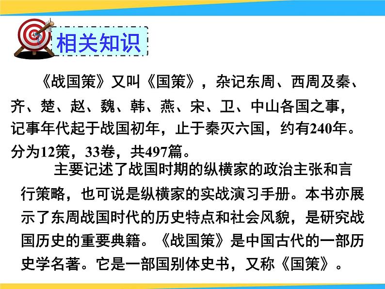 初中语文九年级下册《邹忌讽齐王纳谏》优秀课件第4页